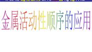 初中化学北京课改版九年级下册第10章 金属综合与测试复习ppt课件