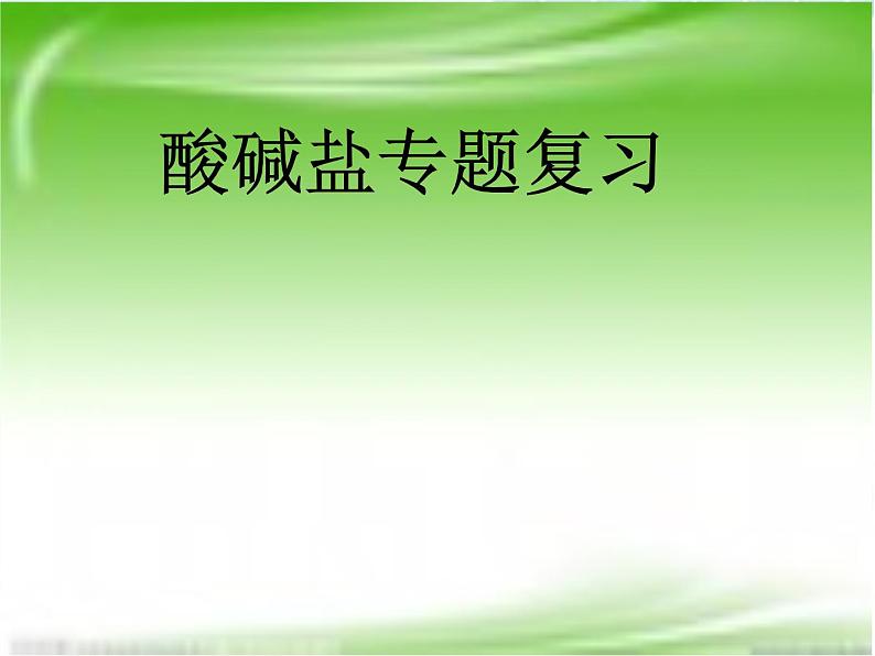 鲁教版(五四制)九年级化学 第1单元 整理与复习 课件第1页