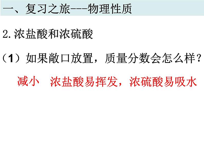 鲁教版(五四制)九年级化学 第1单元 整理与复习 课件第7页