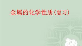 鲁教版（五四制）九年级化学 第4单元 整理与复习 课件