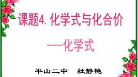 初中化学课题4 化学式与化合价图片课件ppt