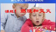 初中化学第一节 探索燃烧与灭火多媒体教学课件ppt