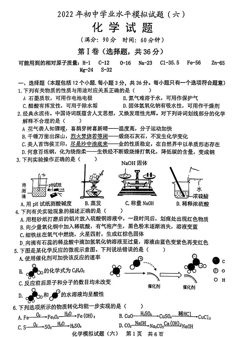 2022年山东省日照市初中学业水平模拟考试化学试题(无答案)第1页