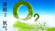 2021学年第2章 空气之谜第三节 氧气的性质教课课件ppt