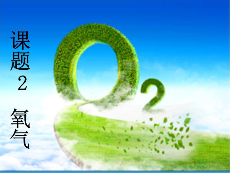 初中化学北京版九年级上册 氧气的性质部优课件01