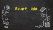 化学九年级下册第9章 溶液第二节 溶液组成的定量表示教学演示ppt课件