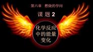 初中北京课改版第6章 燃烧的学问第二节 化学反应中的能量变化授课ppt课件