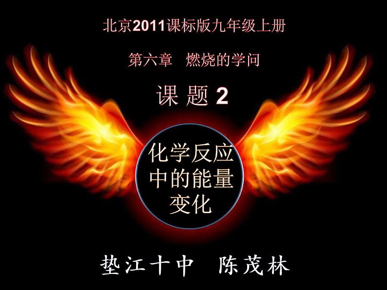 初中化学北京版九年级上册 化学反应中的能量变化部优课件第1页