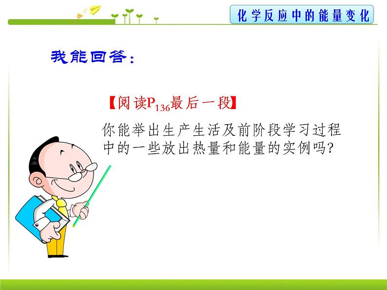 初中化学北京版九年级上册 化学反应中的能量变化部优课件第4页