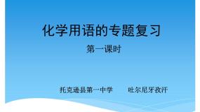初中化学课题4 化学式与化合价复习ppt课件