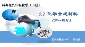 初中化学9.2 化学合成材料教案配套ppt课件