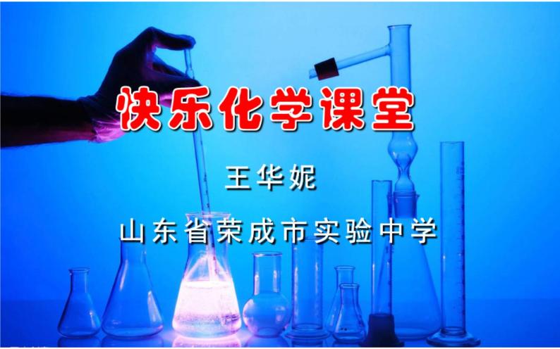 初中化学鲁教版八年级 运动的水分子 《快乐化学课堂——帮分子写推介信》部优课件01