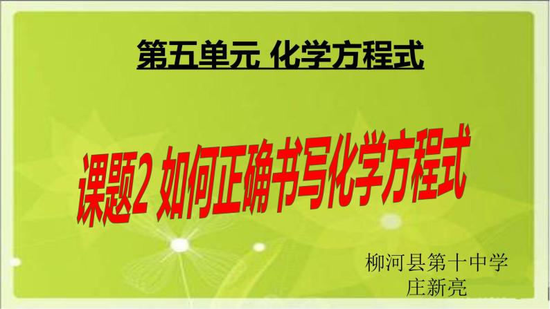 初中化学人教版八年级 如何正确书写化学方程式部优课件01