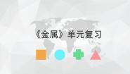北京课改版九年级下册第10章 金属第一节 金属与合金复习ppt课件