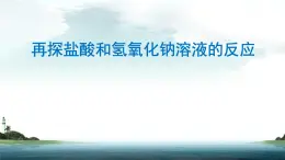 初中化学沪教版九年级下册 酸碱中和反应 再探盐酸和氢氧化钠溶液的反应部优课件