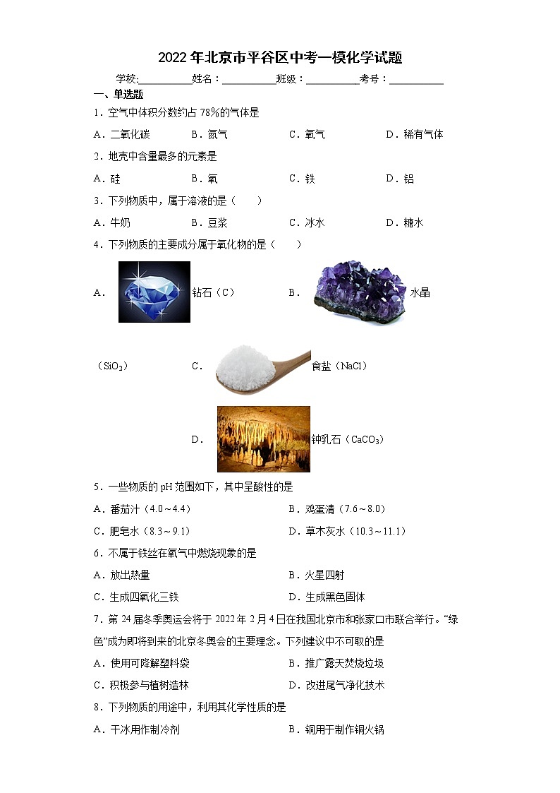 2022年北京市平谷区中考一模化学试题(word版含答案)01