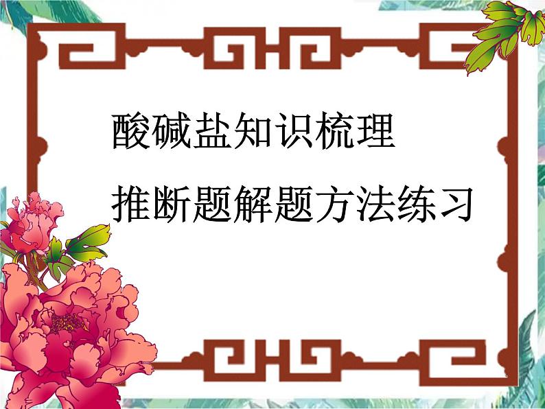 初中 化学复习 酸碱盐知识梳理课件PPT第1页