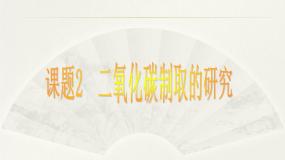 人教版 (五四制)八年级全册课题2 二氧化碳制取的研究课堂教学ppt课件