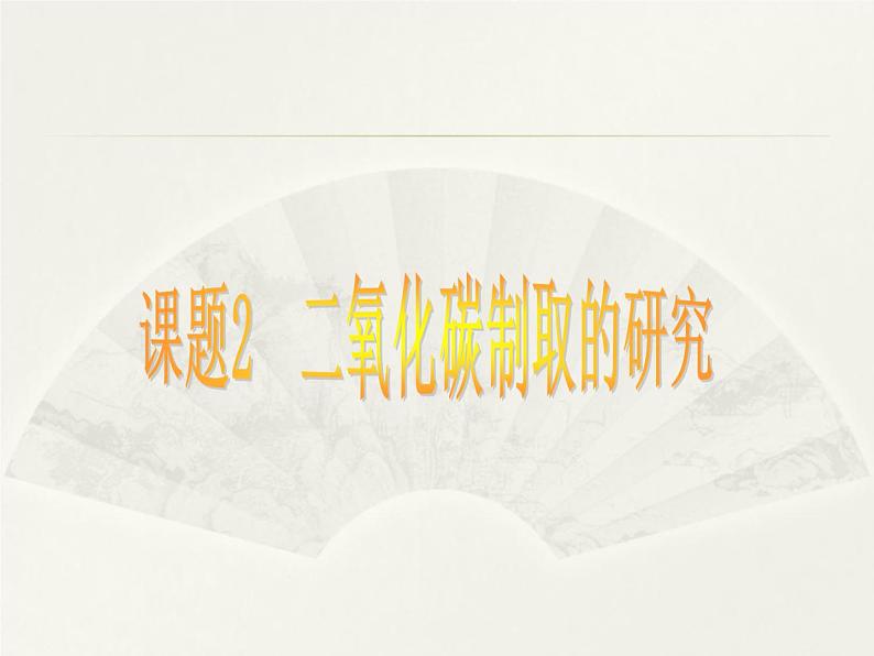 人教版(五四制)八年级全册化学 6.2 二氧化碳制取的研究 课件第1页