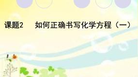 化学八年级全册课题2 如何正确书写化学方程式课堂教学课件ppt