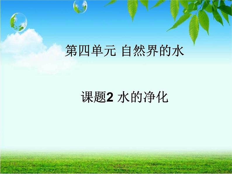 人教版(五四制)八年级全册化学 4.2 水的净化 课件第1页