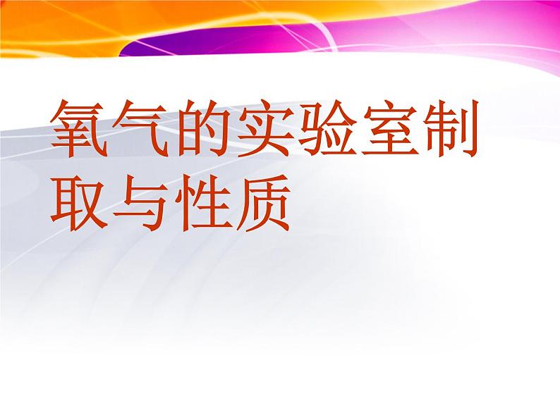 人教版(五四制)八年级全册化学 2.4 实验活动1 氧气的实验室制取与性质 课件第1页