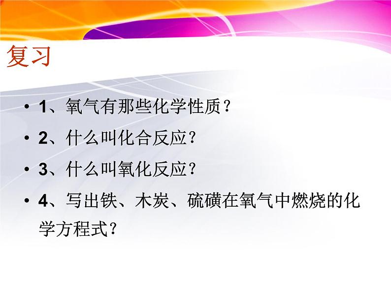 人教版(五四制)八年级全册化学 2.4 实验活动1 氧气的实验室制取与性质 课件第2页