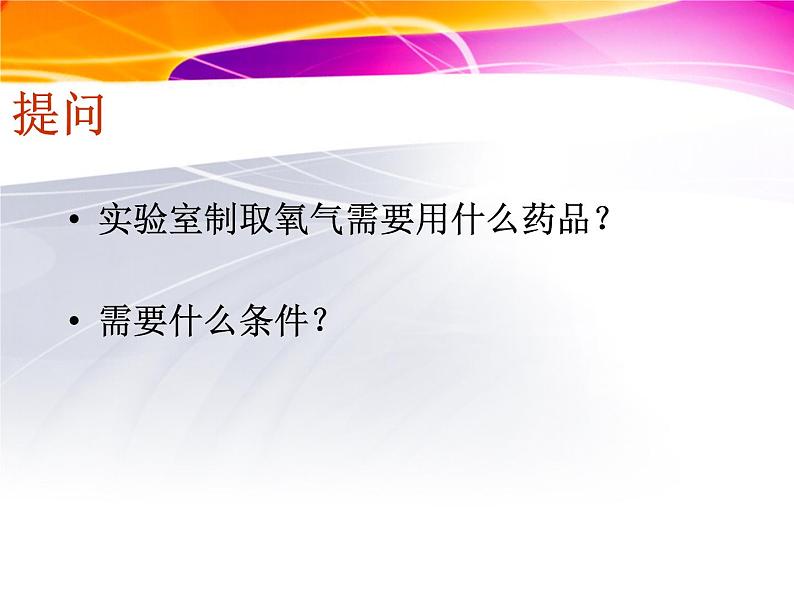 人教版(五四制)八年级全册化学 2.4 实验活动1 氧气的实验室制取与性质 课件第3页
