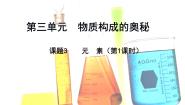 人教版 (五四制)八年级全册课题3 元素图文课件ppt