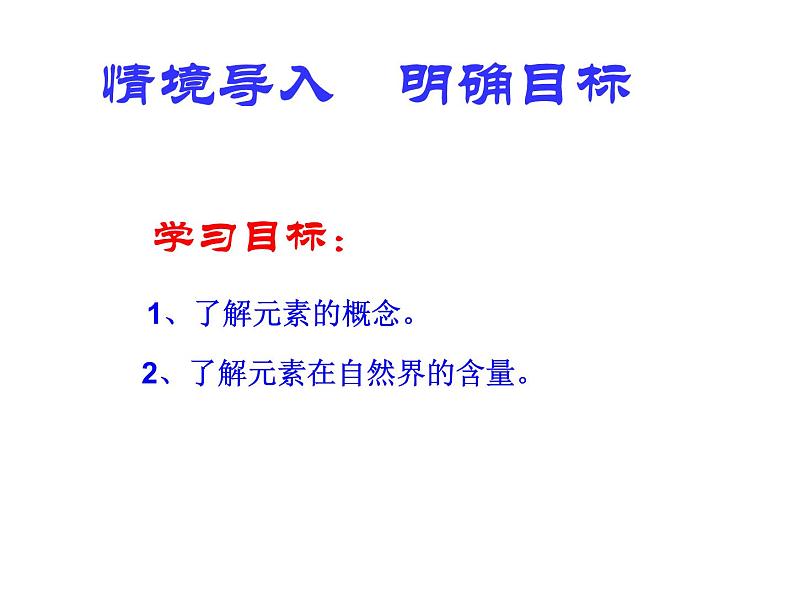 人教版(五四制)八年级全册化学 3.3 元素 课件03