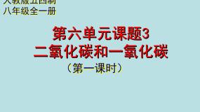 初中化学人教版 (五四制)八年级全册课题3 二氧化碳和一氧化碳课堂教学课件ppt