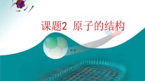 人教版 (五四制)八年级全册课题2 原子的构成教课ppt课件