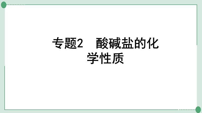 2022年中考化学第一轮系统复习---专题2酸碱盐的化学性质课件PPT第1页