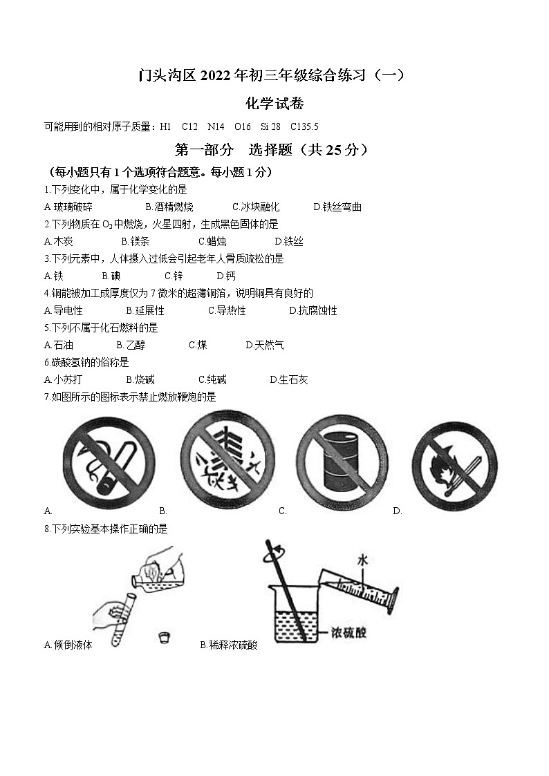 2022年北京市门头沟区中考一模化学试题(word版含答案)第1页