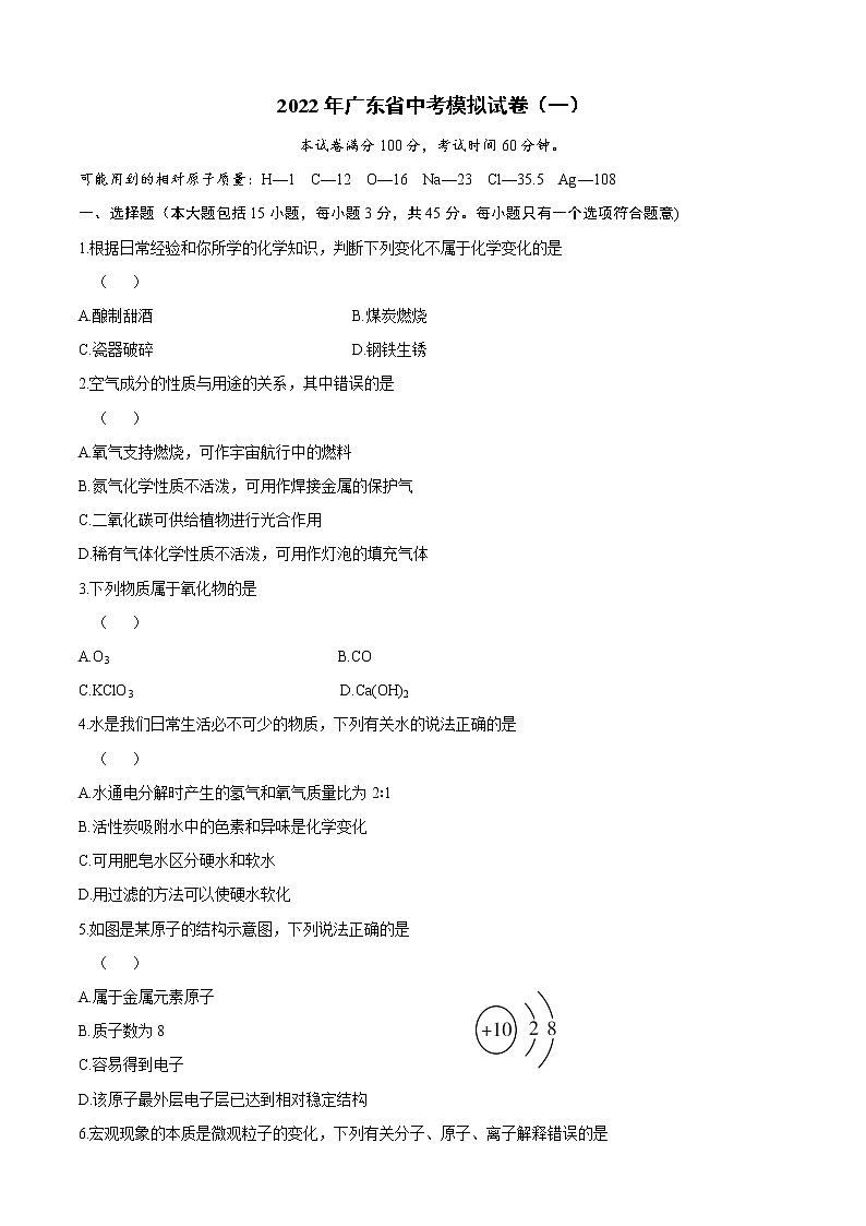 2022广东中考化学模拟卷(一)第1页