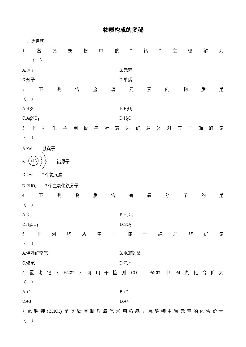 2022广东中考化学总复习 物质构成的奥秘 练习题第1页