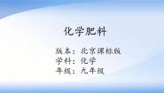 初中化学北京课改版九年级下册第三节 化学肥料课文配套课件ppt
