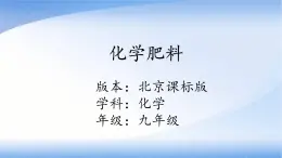 京改版九年级下册化学 12.3化学肥料 课件