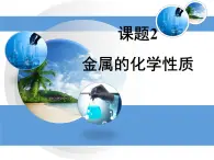 京改版九年级下册化学 10.2金属的化学性质 课件