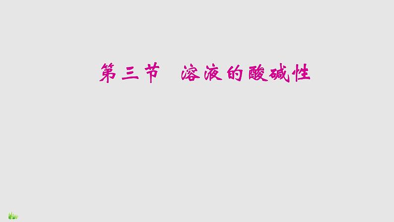 鲁教版九年级下册化学 7.3溶液的酸碱性 课件01