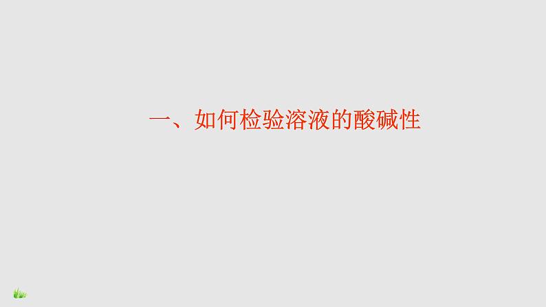 鲁教版九年级下册化学 7.3溶液的酸碱性 课件05