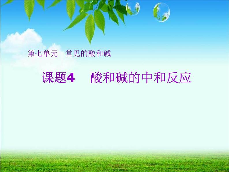 鲁教版九年级下册化学 7.4酸碱中和反应 课件第1页