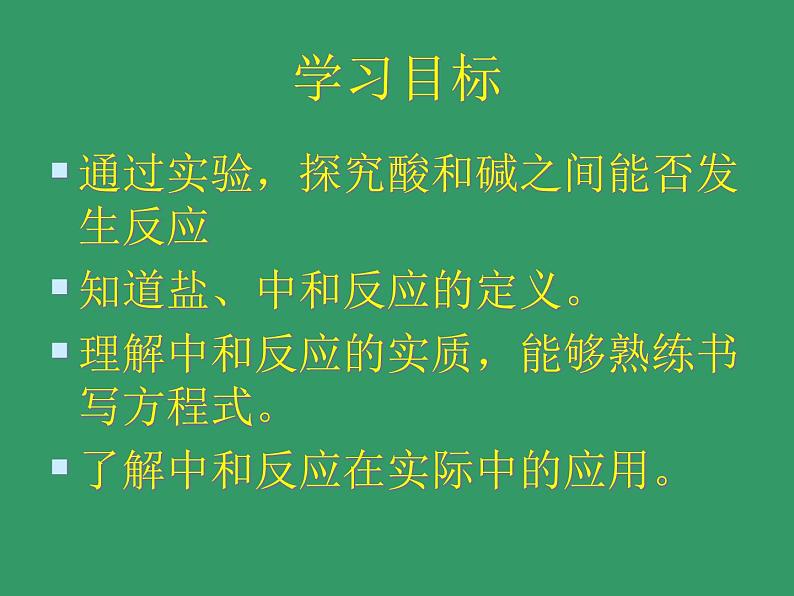 鲁教版九年级下册化学 7.4酸碱中和反应 课件第4页