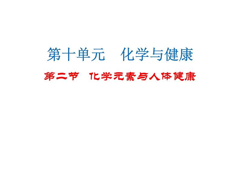 鲁教版九年级下册化学 10.2化学元素与人体健康 课件第1页