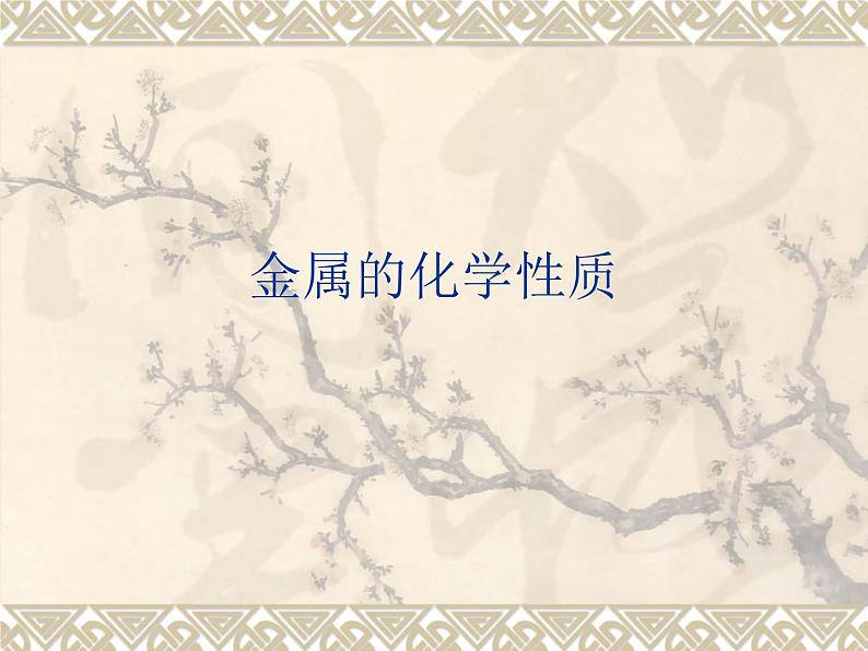 鲁教版九年级下册化学 9.2金属的化学性质 课件第1页