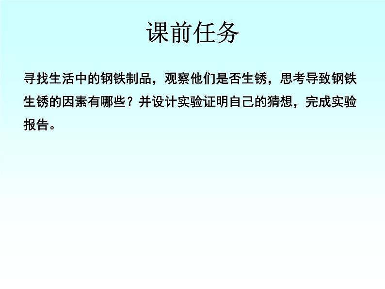 鲁教版九年级下册化学 9.3钢铁的锈蚀与防护 课件第3页