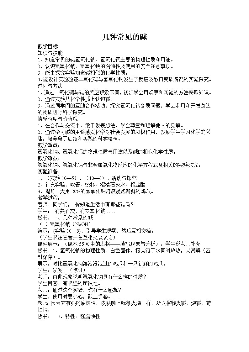 北京版9下化学 11.3几种常见的碱 教案第1页