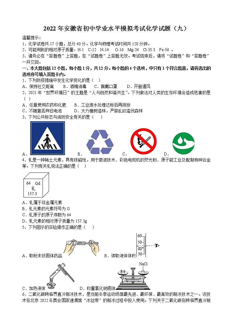 2022年安徽省初中学业水平模拟考试化学试题(九)(word版含答案)第1页