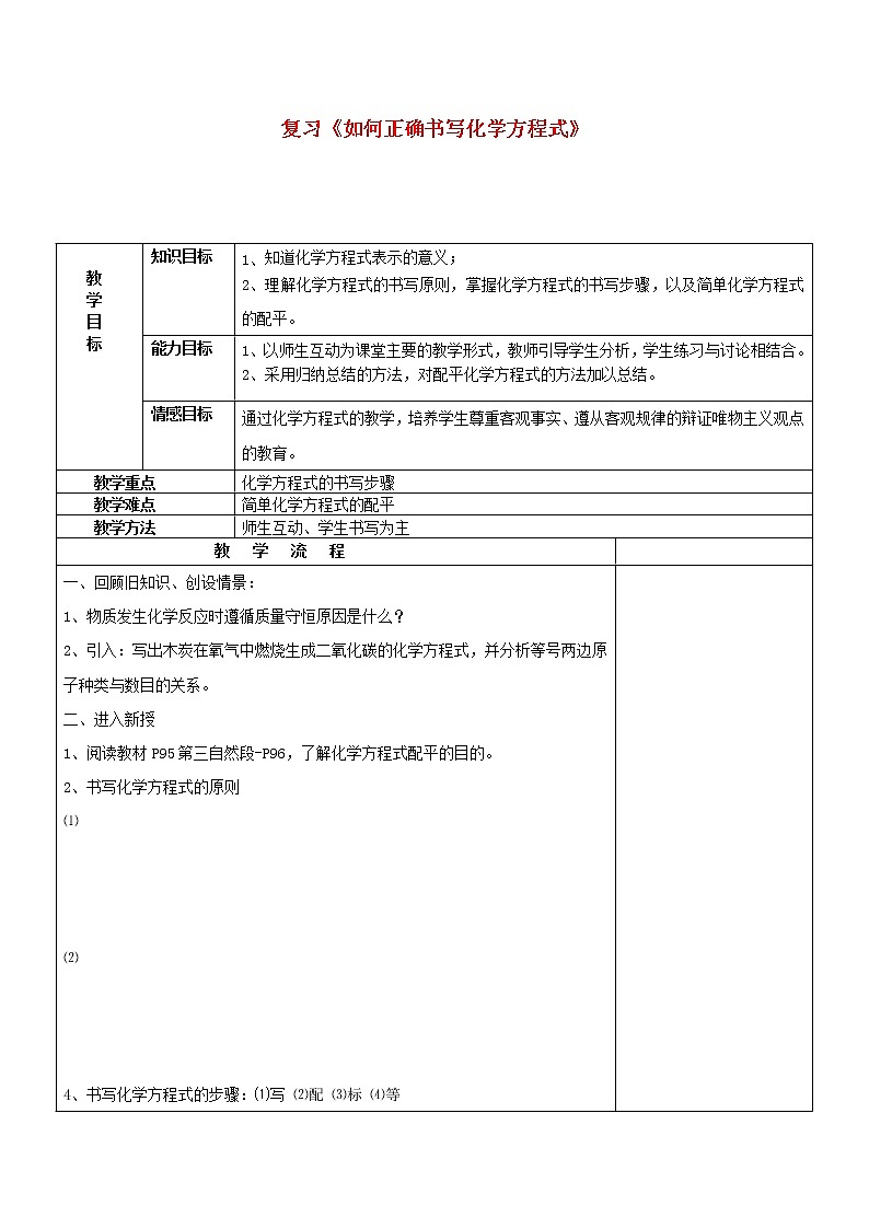北京版9下化学 如何正确书写化学方程式 复习 教案01