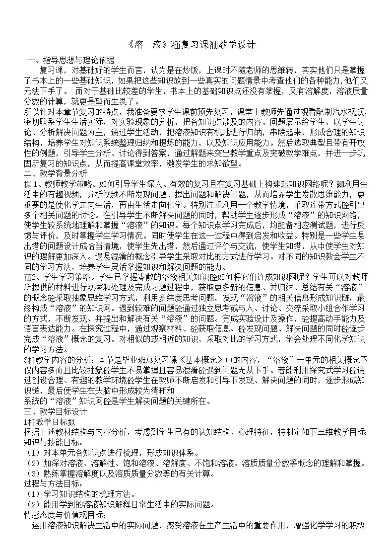 北京版9下化学 9.4溶解 整理与复习 教案第1页